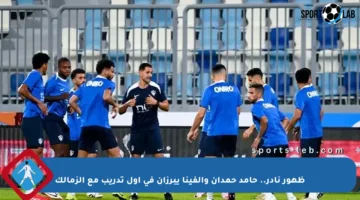ظهور نادر.. حامد حمدان وألفينا يبرزان في أول تدريب مع الزمالك